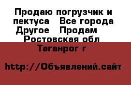 Продаю погрузчик и пектуса - Все города Другое » Продам   . Ростовская обл.,Таганрог г.